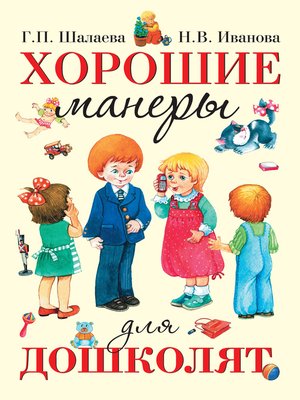 cover image of Хорошие манеры для дошколят